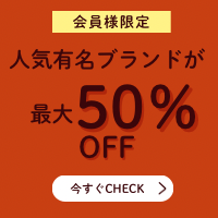 会員様限定 人気有名ブランドが最大50％OFF