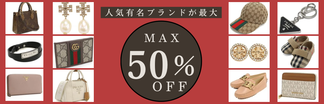 人気ブランド品が最大50%OFF